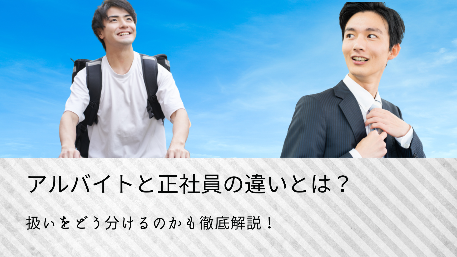 アルバイトと正社員の違いとは？扱いをどのように分けるかも解説